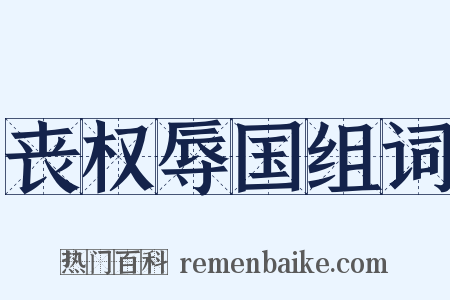 丧权辱国组词是什么意思的图片